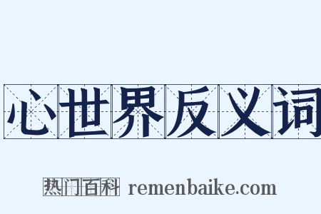 心世界反义词是什么意思的图片